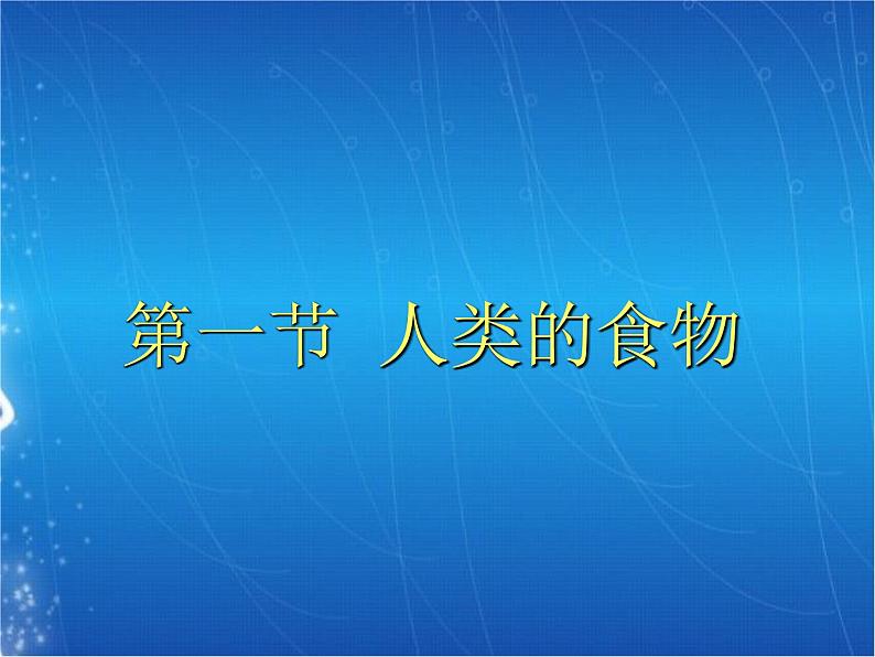 8.1人类的食物2   北师大版生物七年级下册课件北师大版生物七年级下册第1页