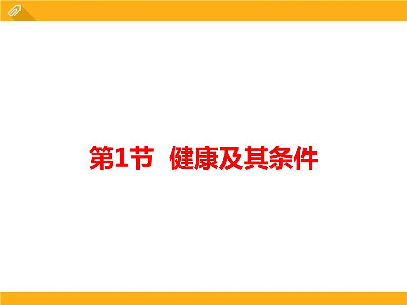 13.1《健康及其条件》ppt课件北师大版生物七年级下册第1页