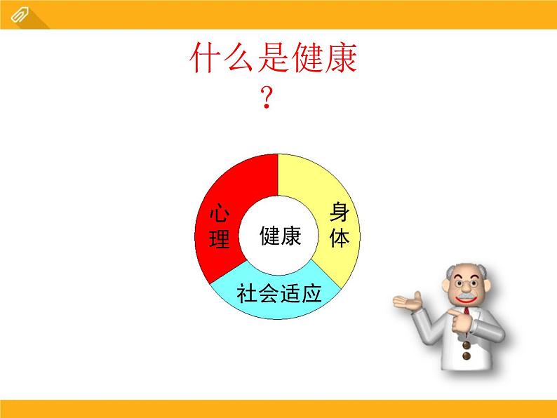 13.1《健康及其条件》ppt课件北师大版生物七年级下册第4页