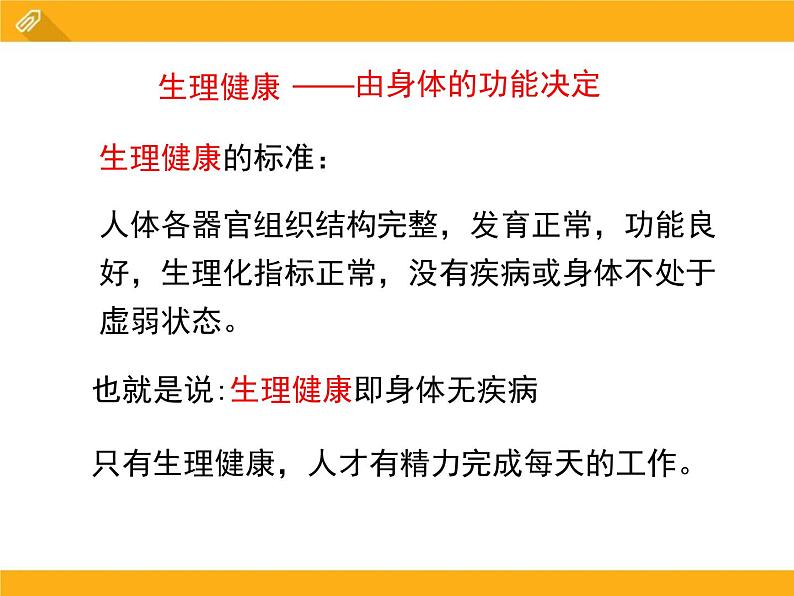 13.1《健康及其条件》ppt课件北师大版生物七年级下册第5页