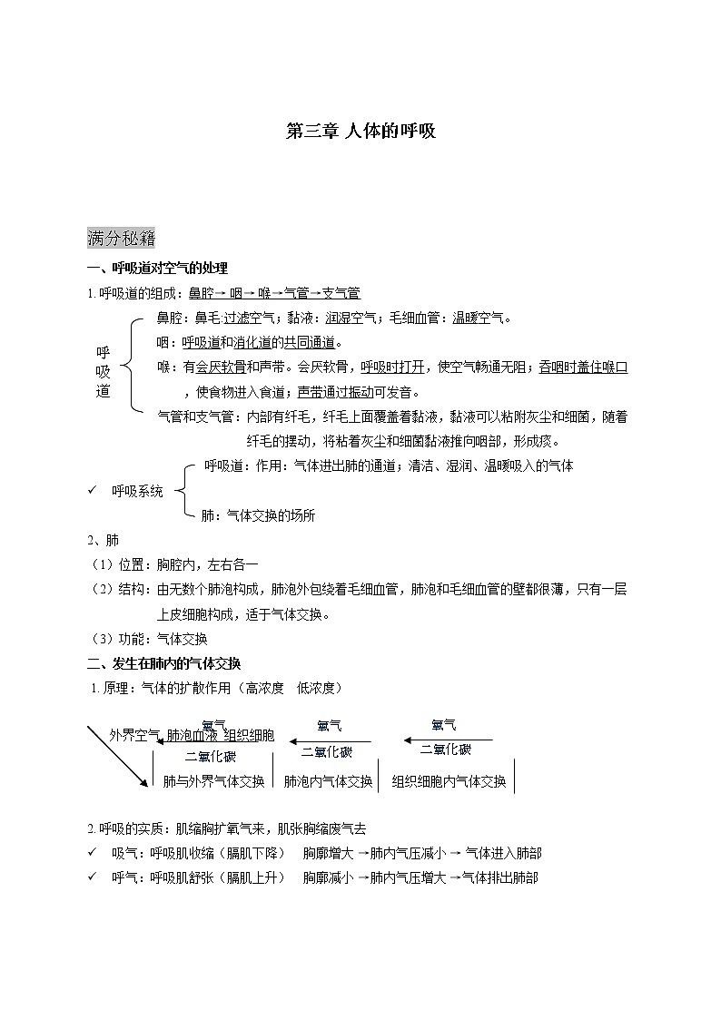 人教版生物七年级下册期末复习章节知识点汇总及练习 第三章 人体的呼吸第1页
