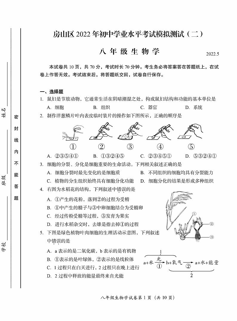 2022年北京市房山区八年级二模生物试卷（无答案）01