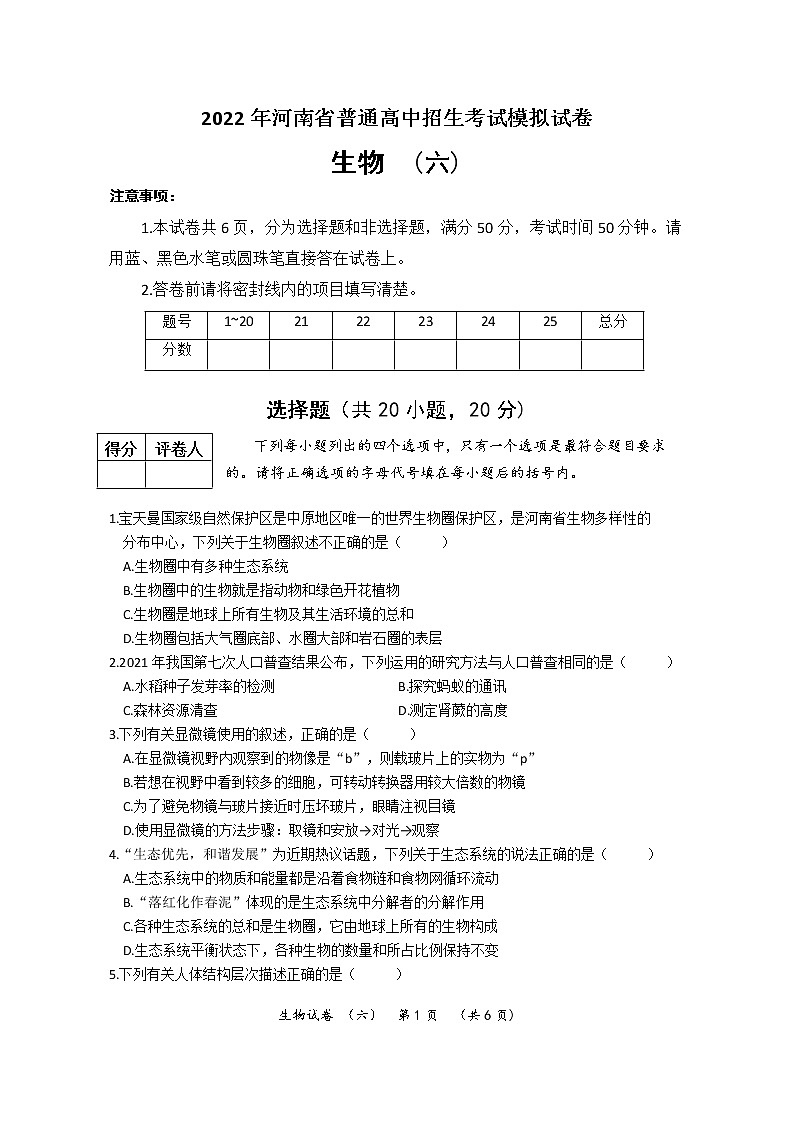 2022年河南省濮阳市清丰县中招考试模拟试卷 生物（六）(word版含答案)第1页