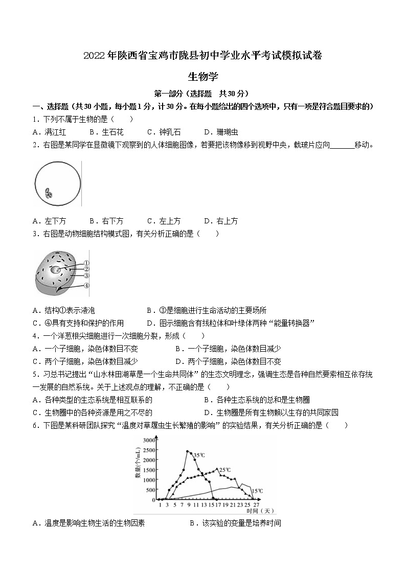2022年陕西省宝鸡市陇县中考三模生物试题(word版含答案)01
