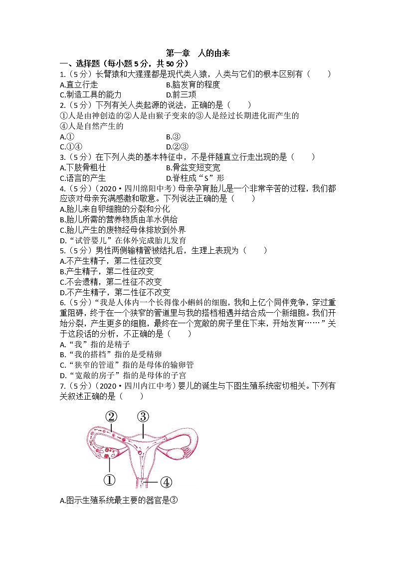 人教版生物七年级下册  第四单元  第一章  检测试卷（含答案）01