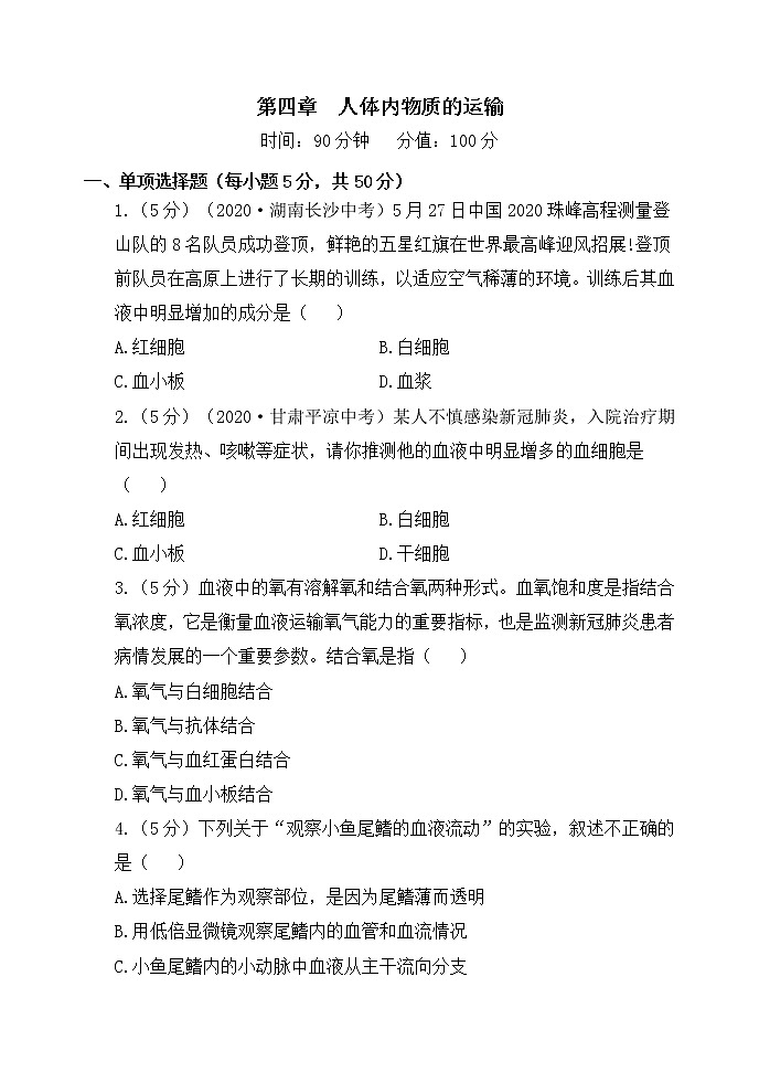 人教版生物七年级下册  第四单元  第四章  检测试卷（含答案）01