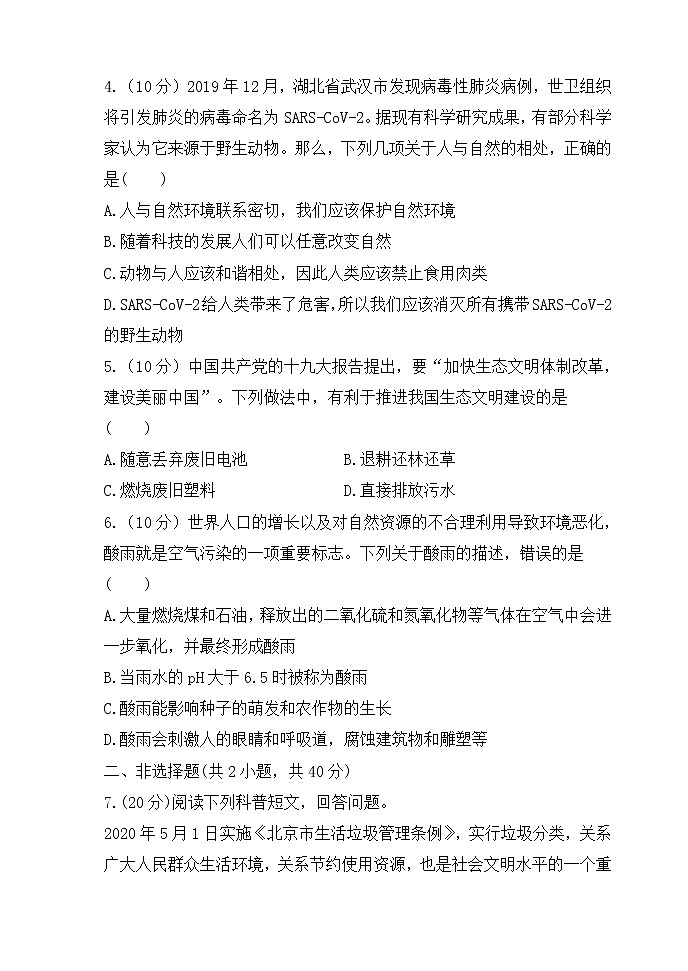 人教版生物七年级下册  第四单元  第七章  检测试卷（含答案）02