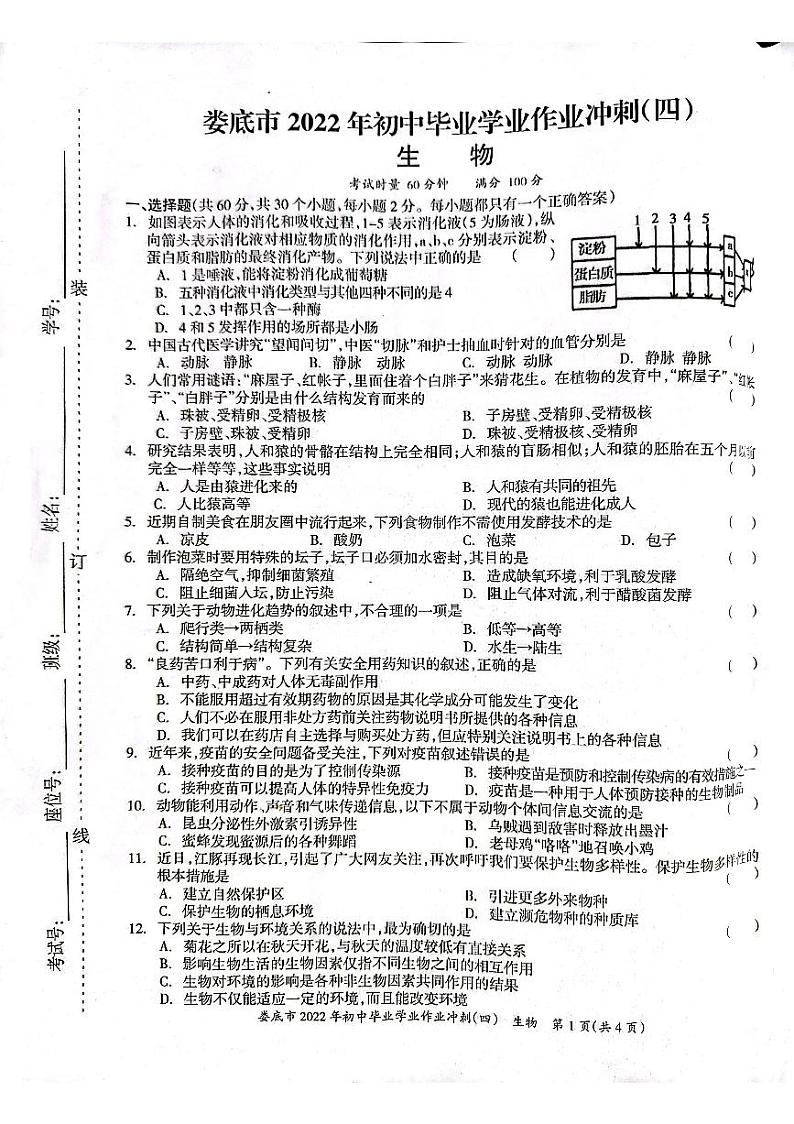 2022年湖南省娄底市初中毕业学业作业冲刺（四）生物试题（含答案）01