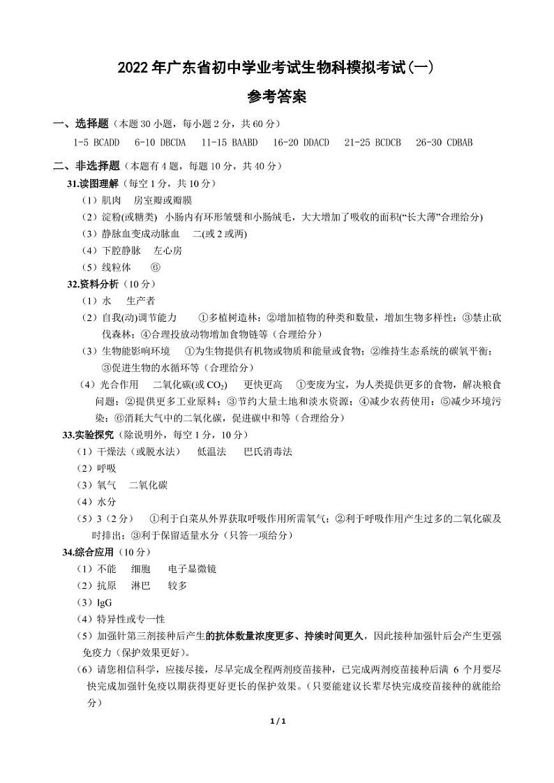 2022年广东省揭阳市揭东区初三第一次模拟考生物卷及答案（文字版）01