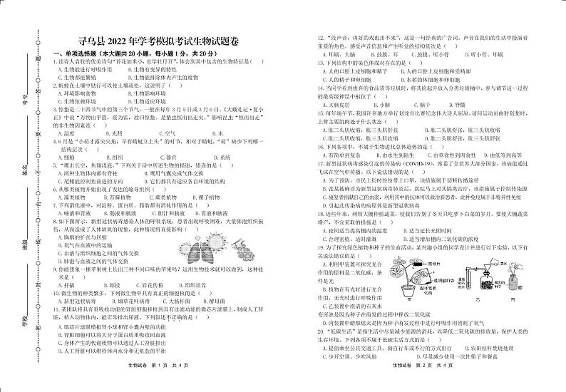 江西省寻乌县2022届九年级学考模拟生物试卷（PDF版）第1页