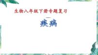 生物 八年级下册 专项复习课 疾病 优质课件