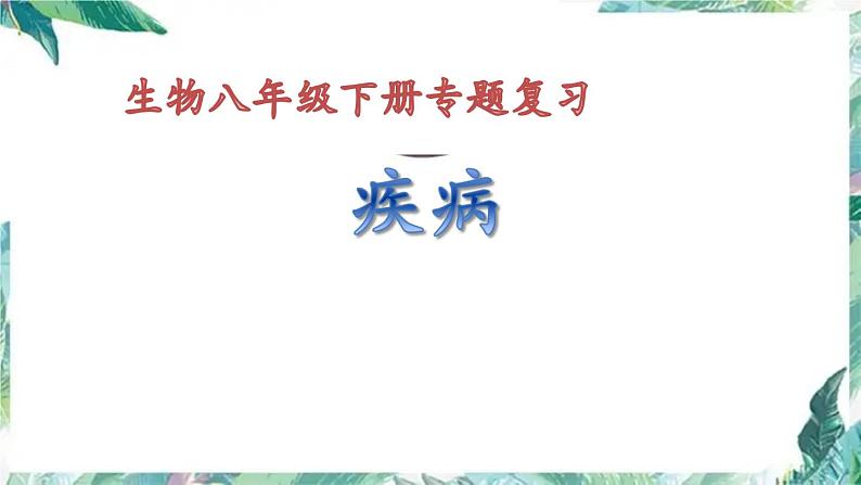 生物 八年级下册 专项复习课 疾病 优质课件第1页