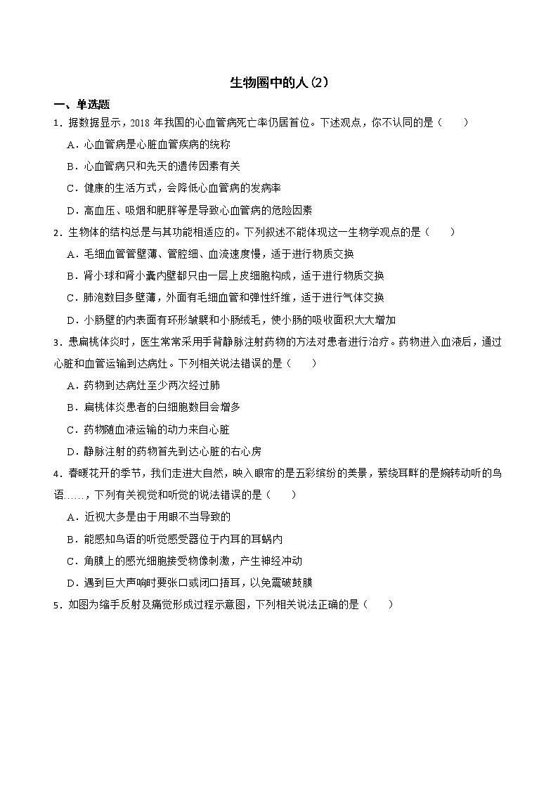 2021年山东省中考生物真题汇编 生物圈中的人解析版第1页