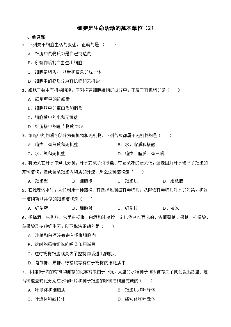 备考中考生物专题 细胞是生命活动的基本单位解析版第1页