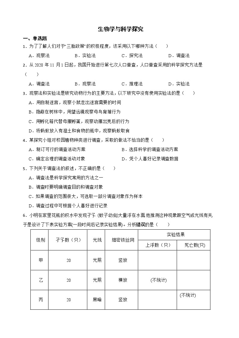 广东省中考生物三年真题汇编 生物学与科学探究解析版第1页