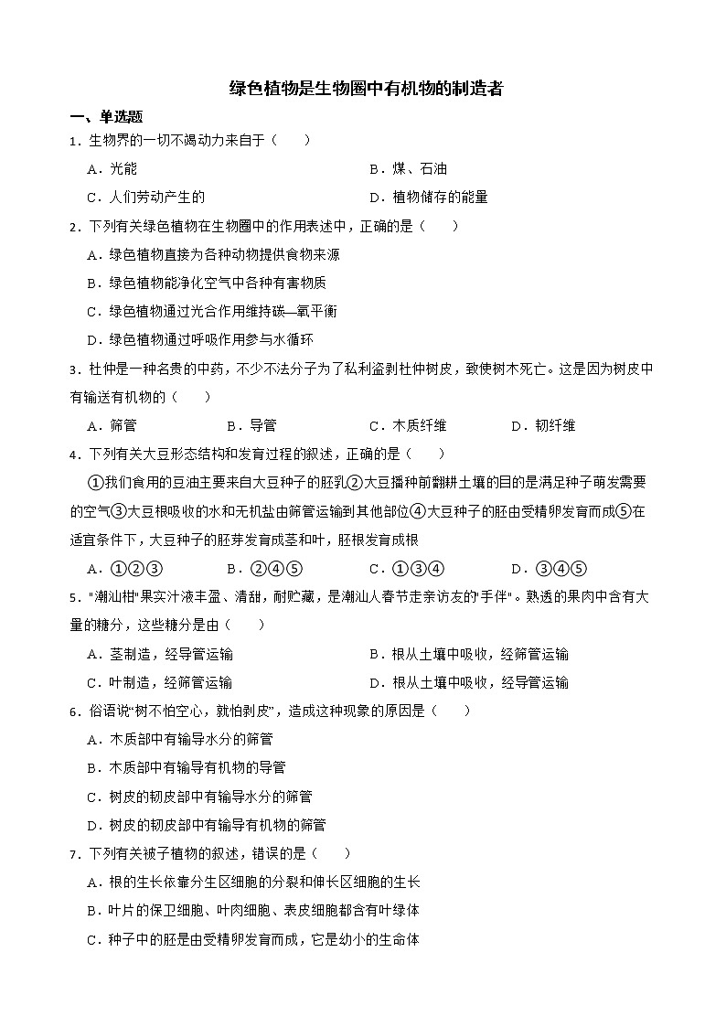 备考中考生物专题 绿色植物是生物圈中有机物的制造者解析版第1页