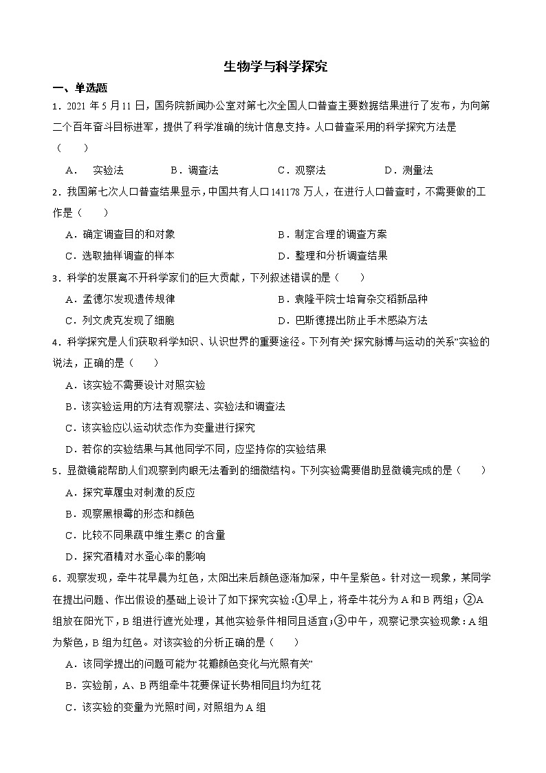 2021年山东省中考生物真题汇编 生物学与科学探究解析版01