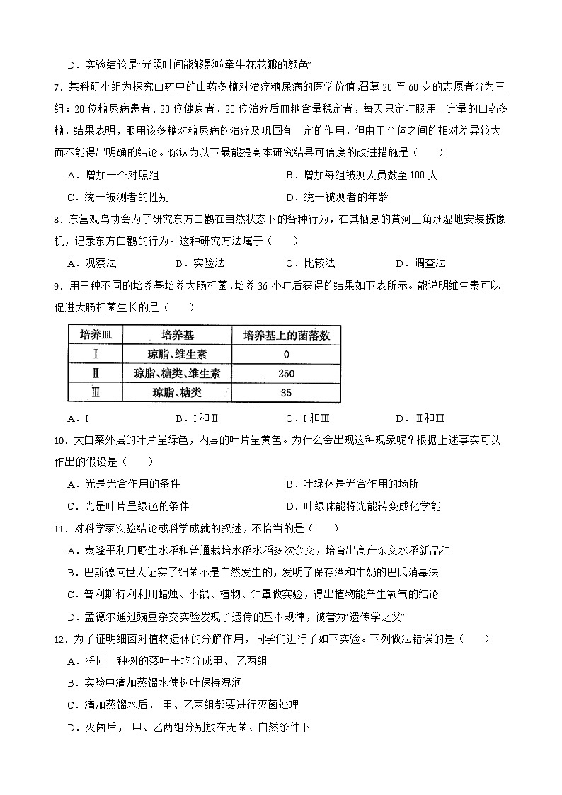 2021年山东省中考生物真题汇编 生物学与科学探究解析版02