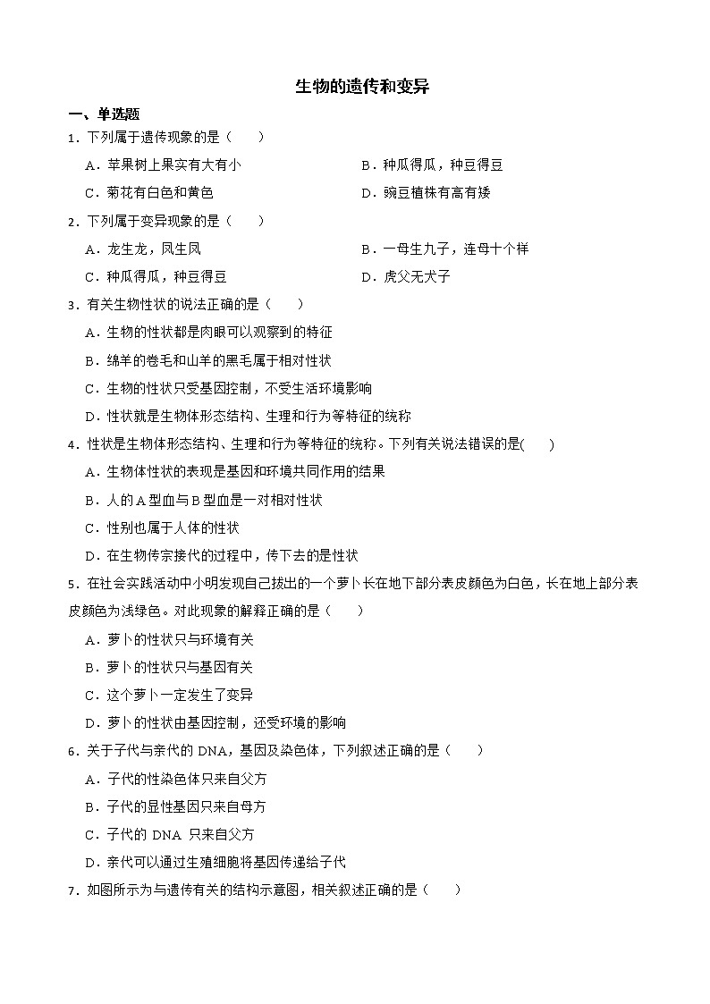 备考2022年中考生物专题 生物的遗传和变异解析版第1页