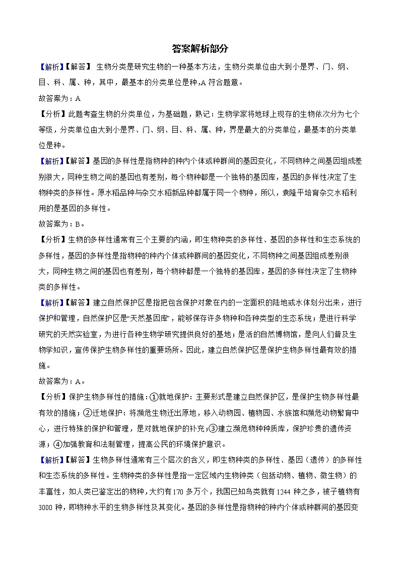 广西中考生物三年真题汇编 生物的多样性及其保护解析版03