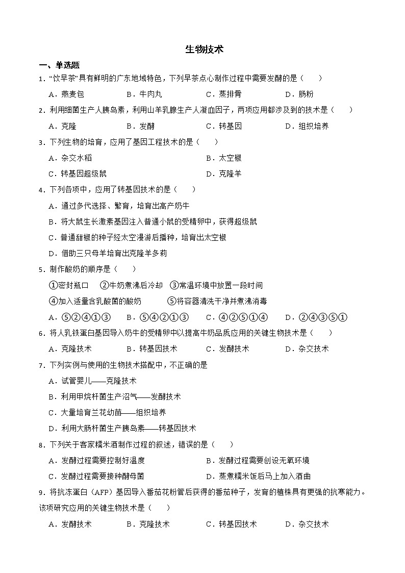 广东省中考生物三年真题汇编 生物技术解析版第1页