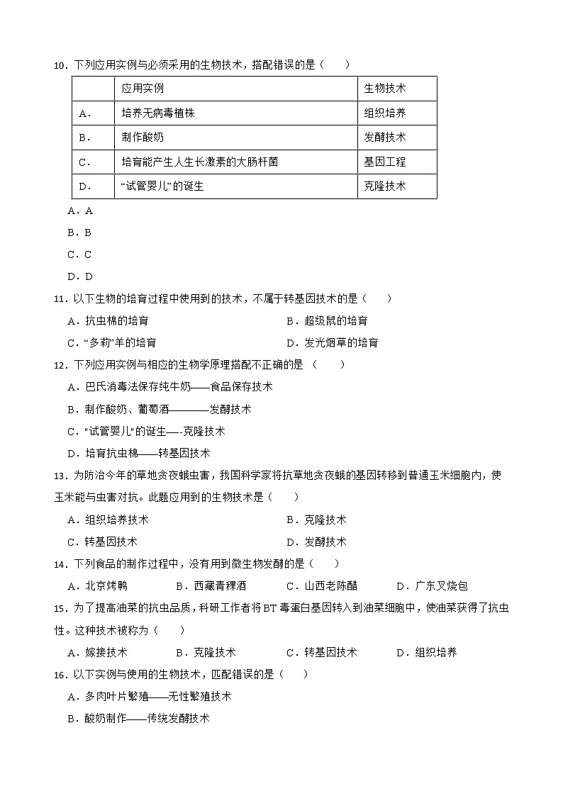 广东省中考生物三年真题汇编 生物技术解析版第2页