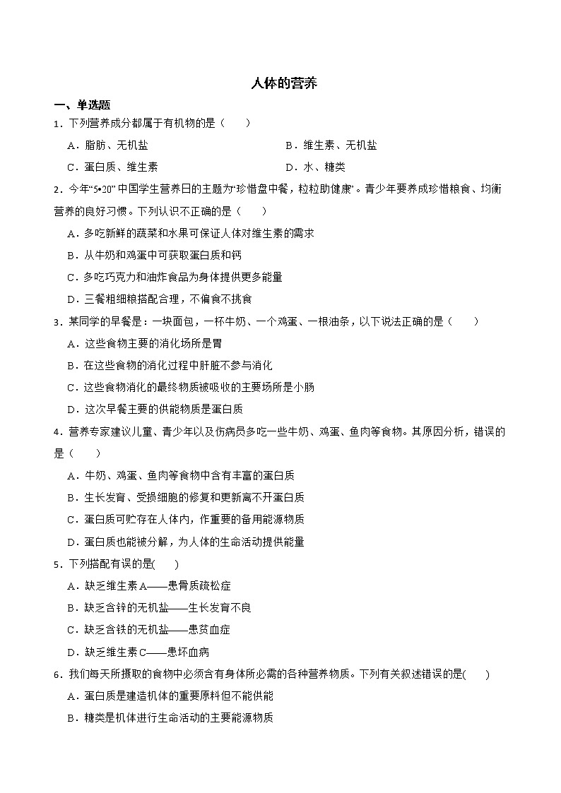 备考中考生物专题 人体的营养解析版第1页