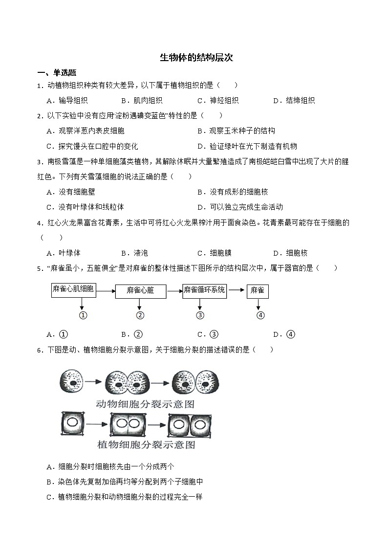 广东省中考生物三年真题汇编 生物体的结构层次解析版第1页