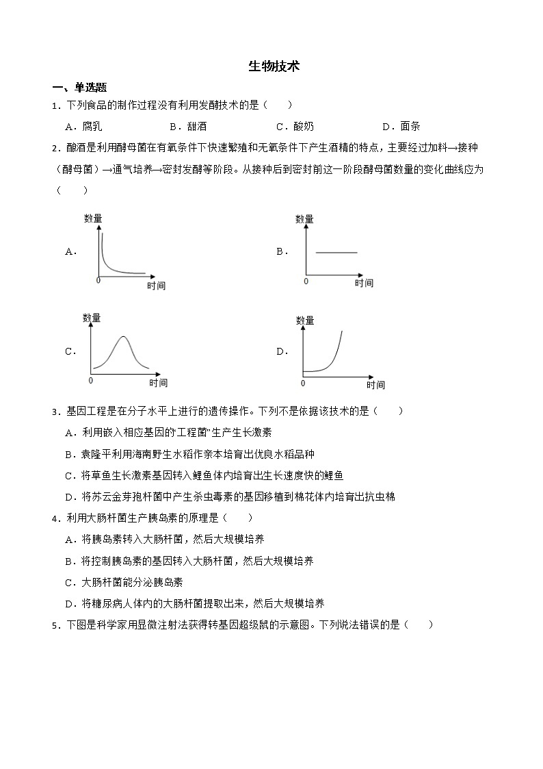备考2022年中考生物专题 生物技术解析版第1页