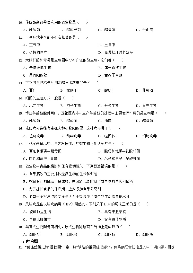 广西中考生物三年真题汇编 生物圈中的微生物解析版第2页