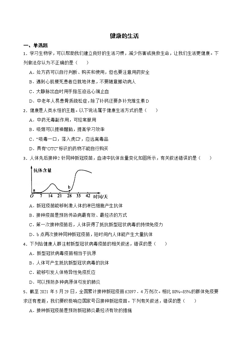 2021年山东省中考生物真题汇编 健康的生活解析版01