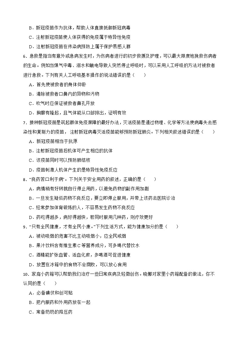 2021年山东省中考生物真题汇编 健康的生活解析版02