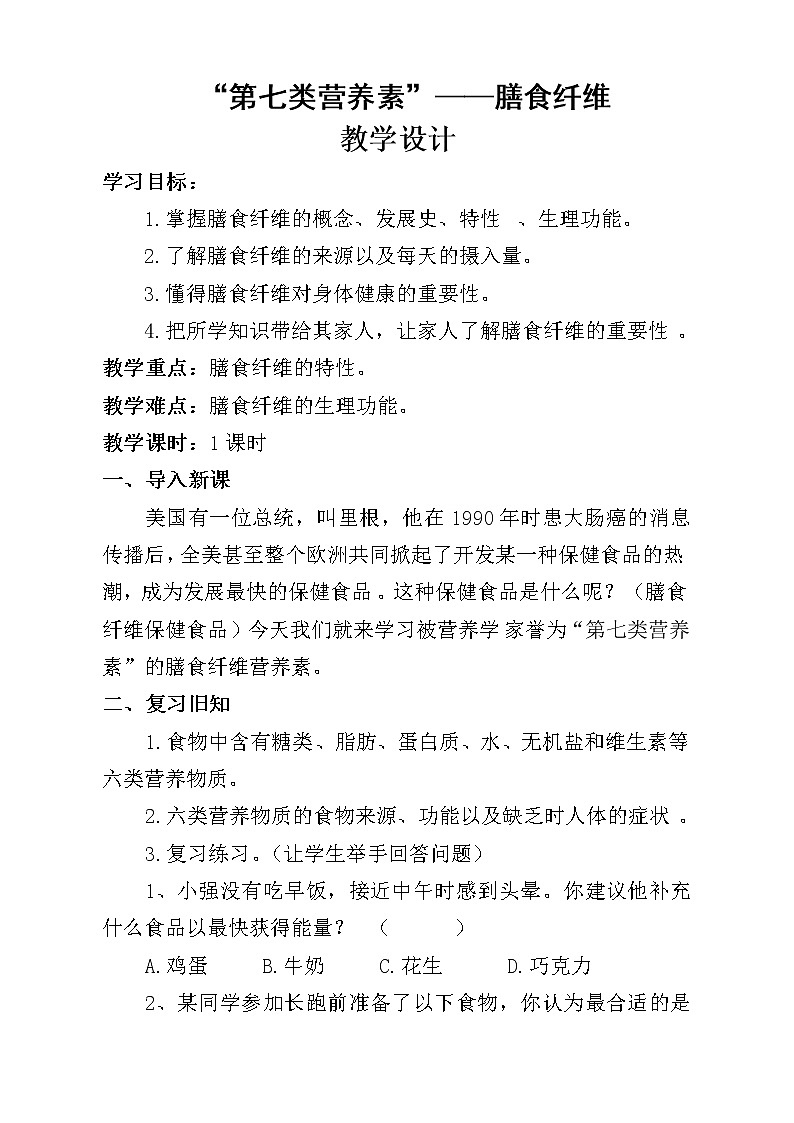 人教版七下生物 2.4“第七类营养素” 膳食纤维  教案01