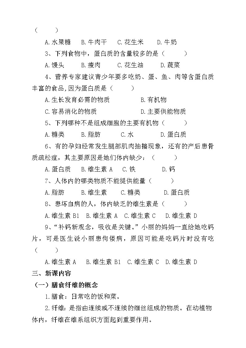 人教版七下生物 2.4“第七类营养素” 膳食纤维  教案02