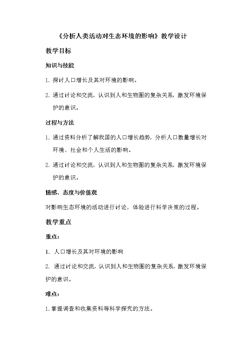 人教版七下生物 7.1分析人类活动对环境的影响  教案第1页