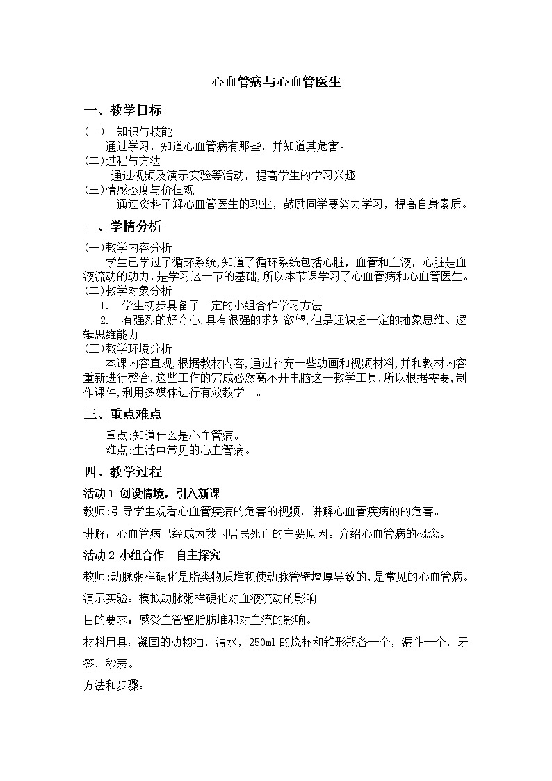 人教版七下生物 4.5心血管病与心血管医生  教案01