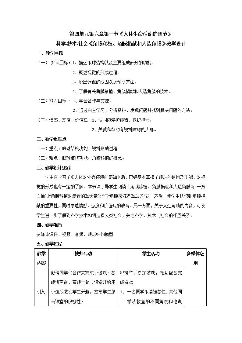 人教版七下生物 6.5角膜移植、角膜捐献和人造角膜  教案第1页
