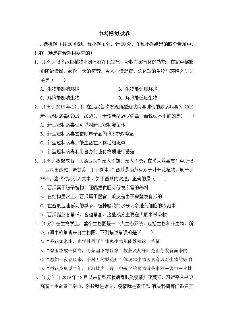 人教版生物七年级下册  期末模拟试卷5（含答案）01