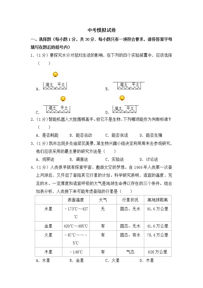 人教版生物七年级下册  期末模拟试卷9（含答案）01