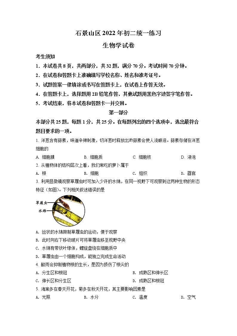 2022年北京市石景山区八年级二模生物试题（含详解）第1页