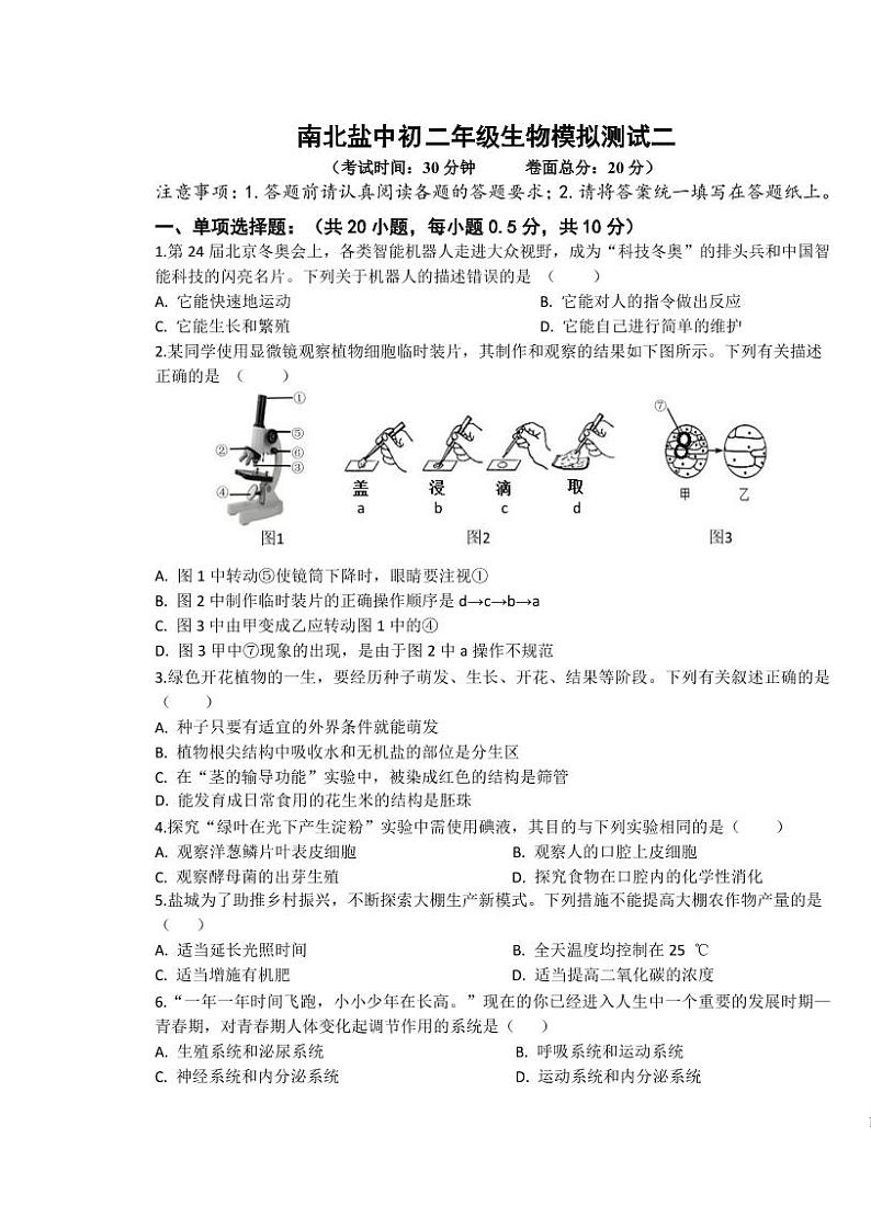 江苏省盐城市初级中学南北校区2021-2022学年八年级下学期二模考试生物试题（PDF版含答案）01