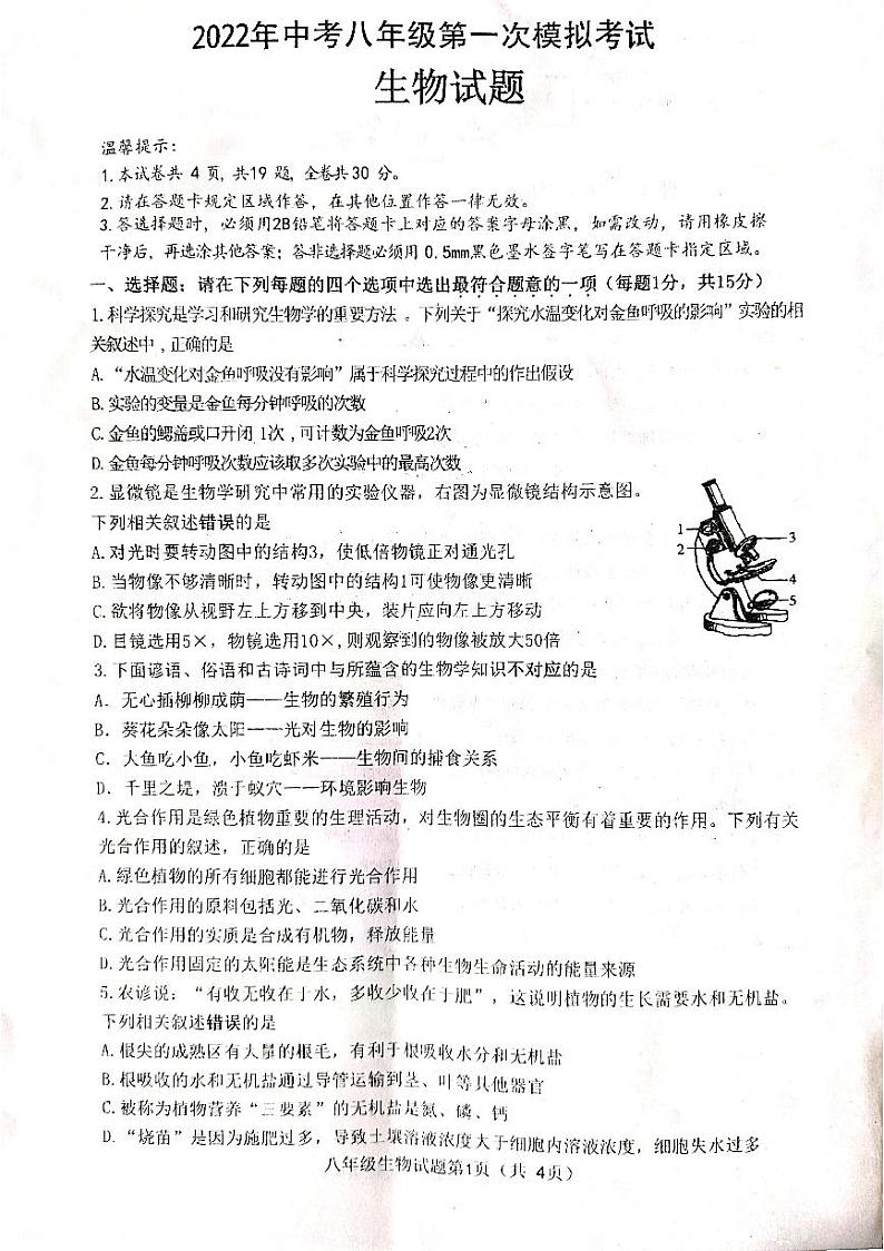 2022年江苏省连云港市灌南县中考一模生物试题（无答案）01