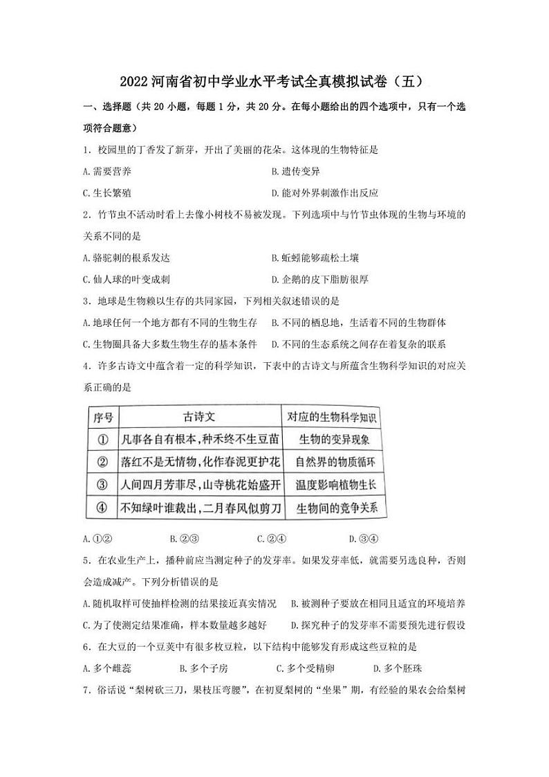 2022年河南省虞城县初中学业水平考试全真模拟五生物试题(含答案)第1页