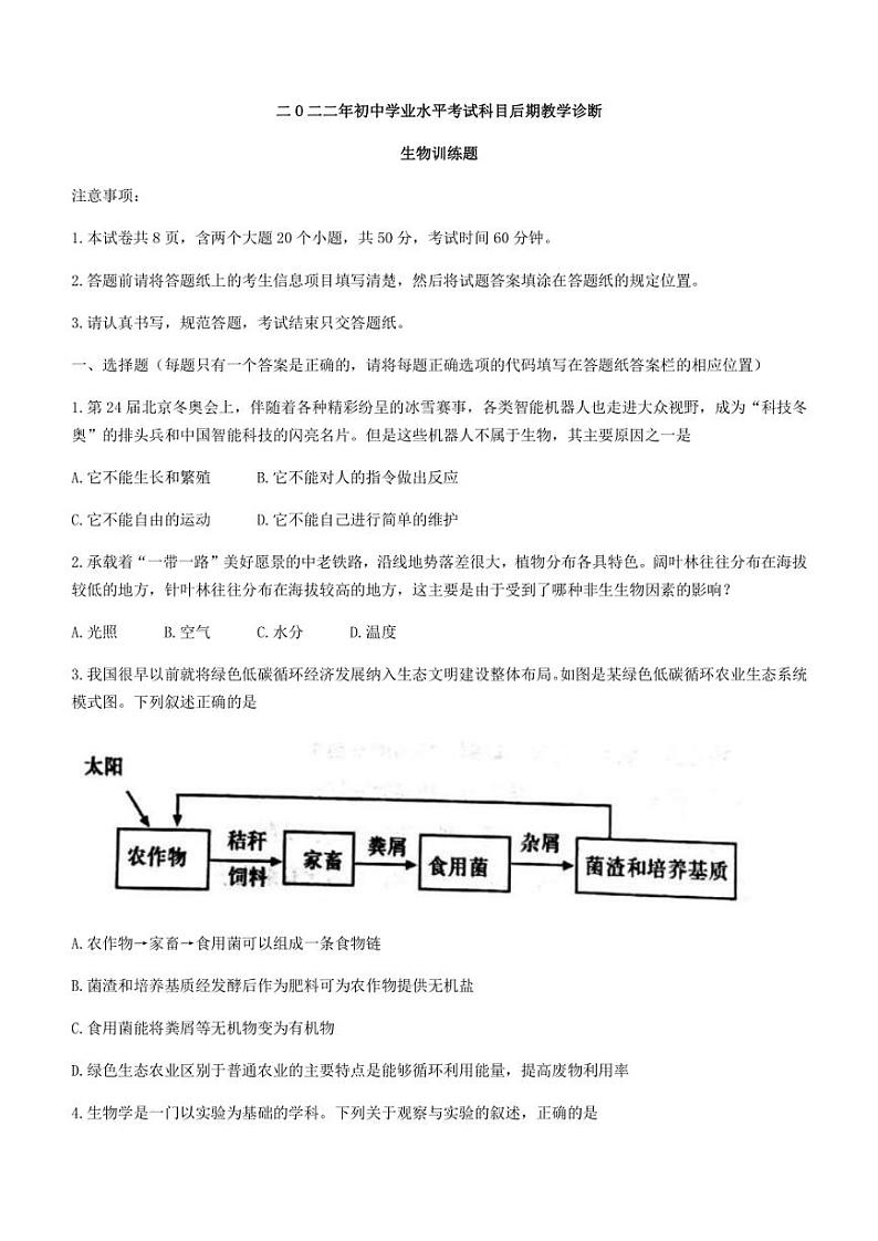 2022年山东省泰安市肥城市初中学业水平考试科目后期教学诊断（二模）生物试题(含答案)01