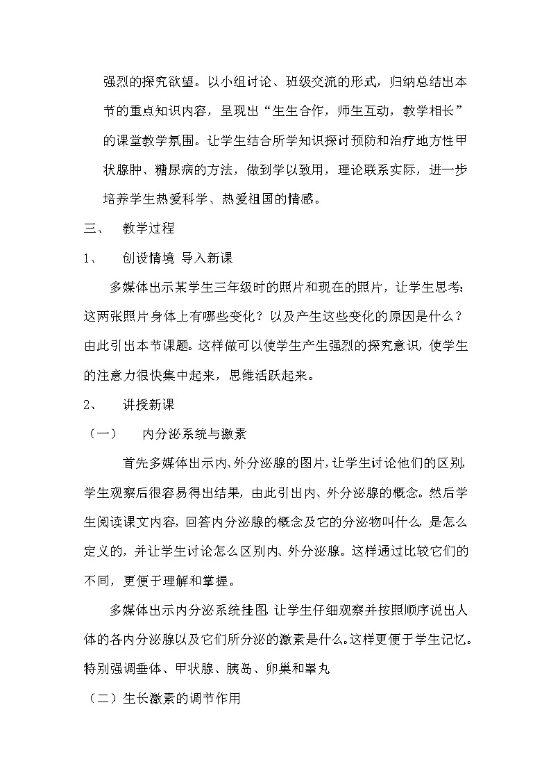苏教版七下生物 12.1人体激素调节  教案第2页