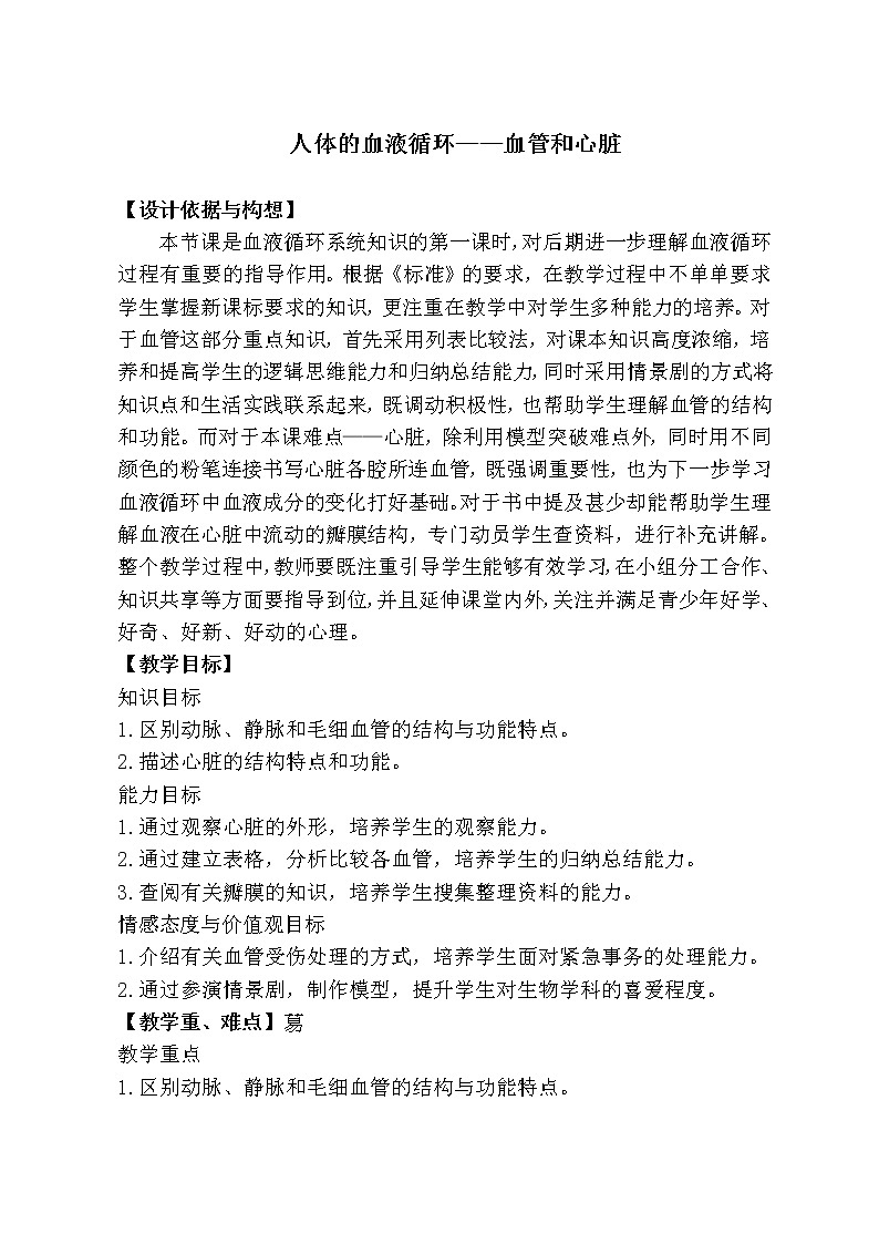 苏教版七下生物 10.2人体的血液循环 教案01