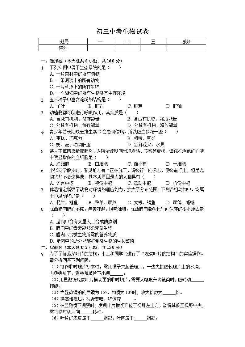 初三 中考生物试卷 （含答案解析）第1页