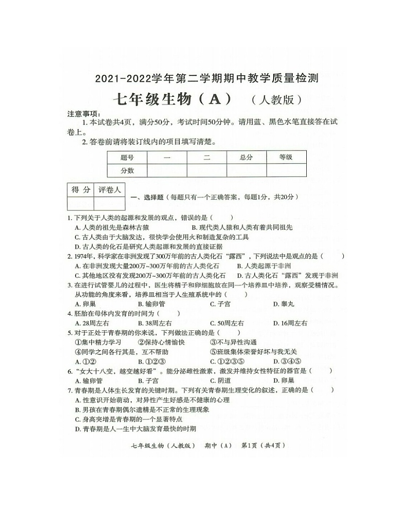 河南省濮阳市清丰县2021-2022学年七年级下学期期中教学质量检测生物（A）（含答案）01