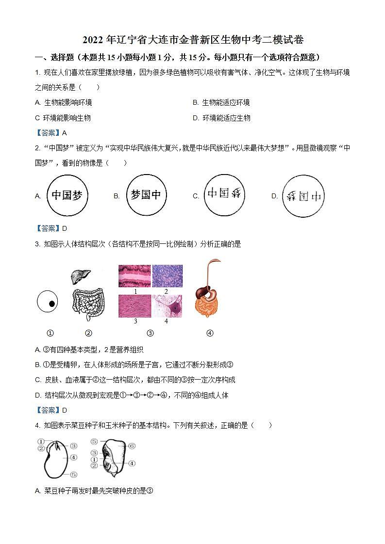 2022年辽宁省大连市金普新区生物中考二模试卷01
