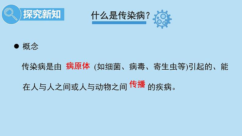 《传染病及其预防》名师教学课件第6页